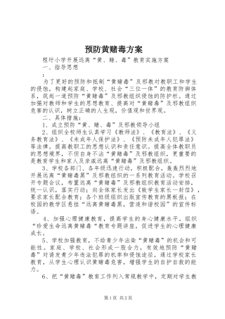 预防黄赌毒实施方案