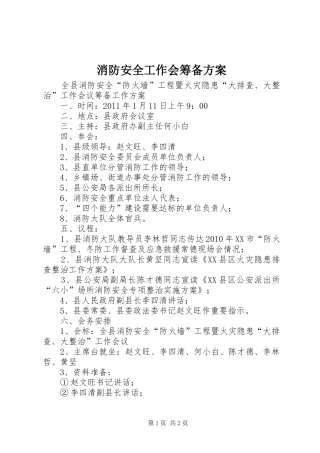 消防安全工作会筹备实施方案