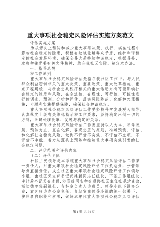 重大事项社会稳定风险评估方案范文