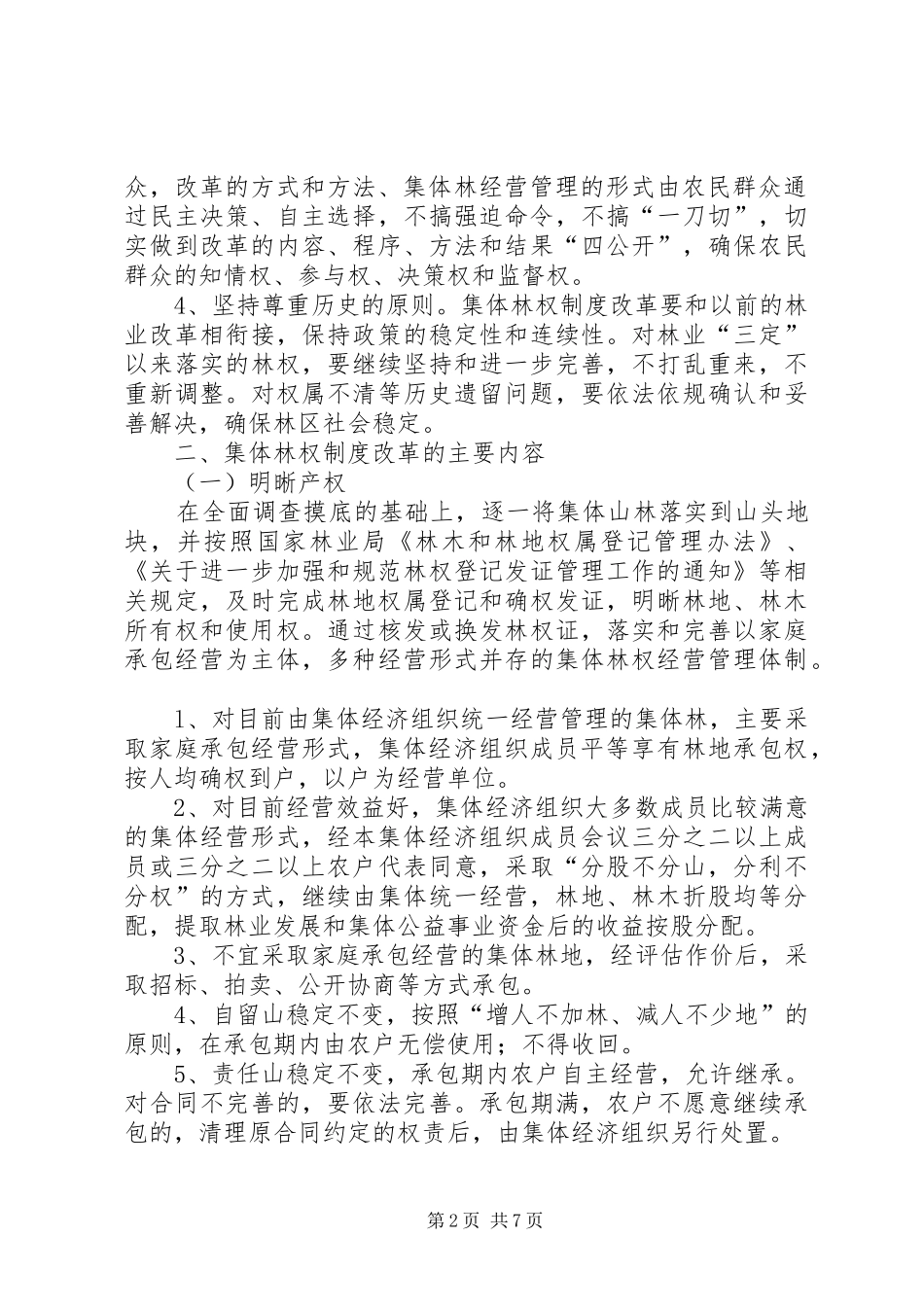 市集体林权制度改革工作实施方案_第2页