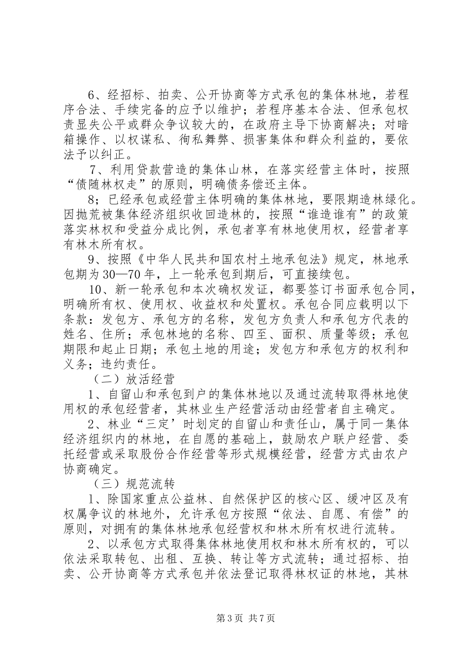 市集体林权制度改革工作实施方案_第3页