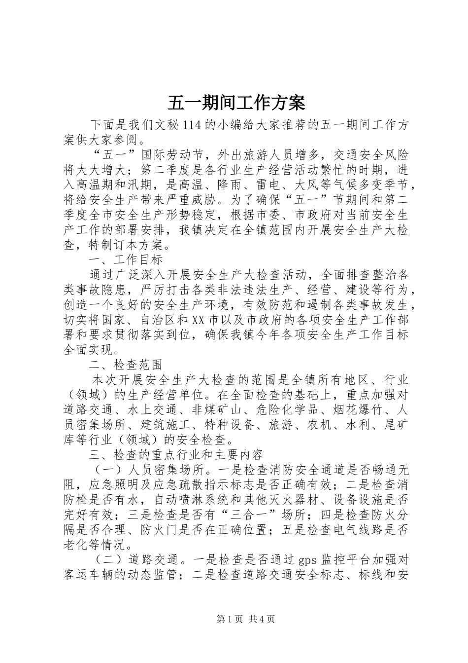 五一期间工作实施方案_第1页