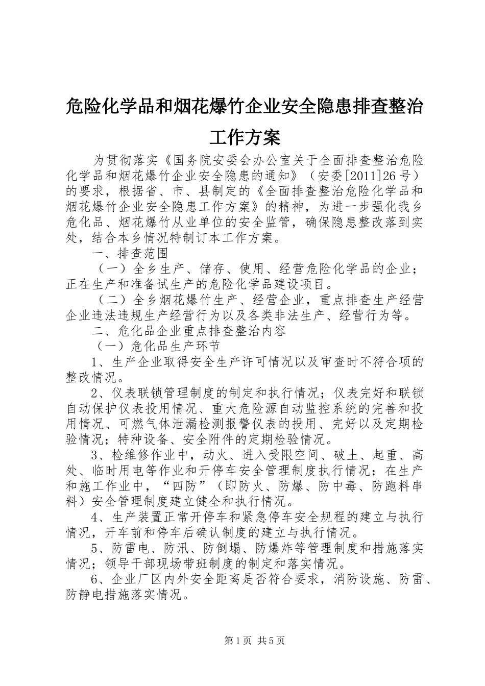 危险化学品和烟花爆竹企业安全隐患排查整治工作实施方案_第1页