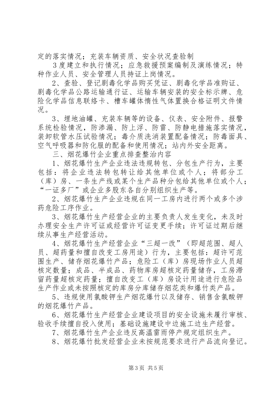 危险化学品和烟花爆竹企业安全隐患排查整治工作实施方案_第3页