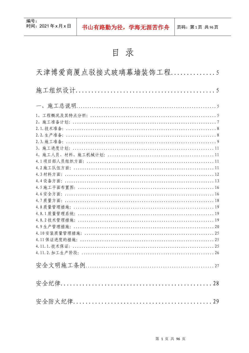 施工组织设计(博爱商厦)点式_第1页