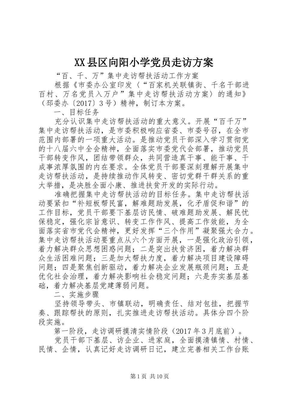 XX县区向阳小学党员走访实施方案_第1页