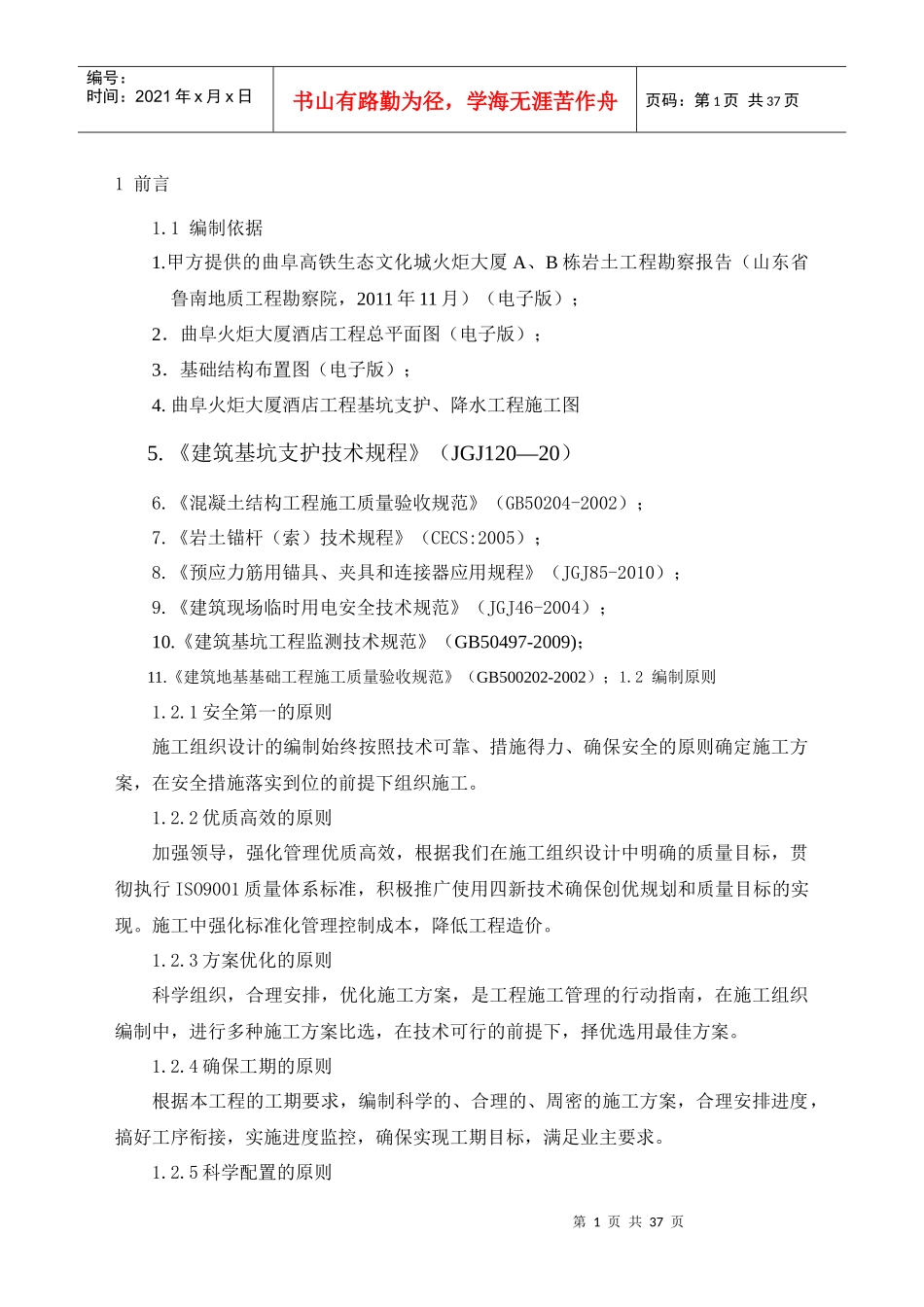 曲阜基坑锚索施工组织设计1_第1页