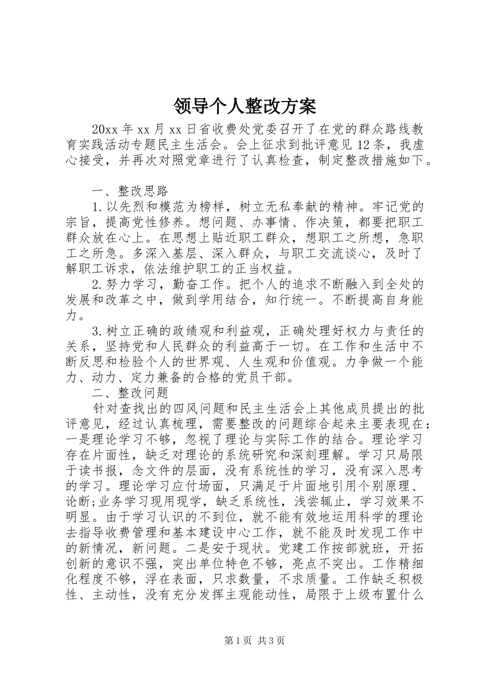 领导个人整改实施方案_第1页