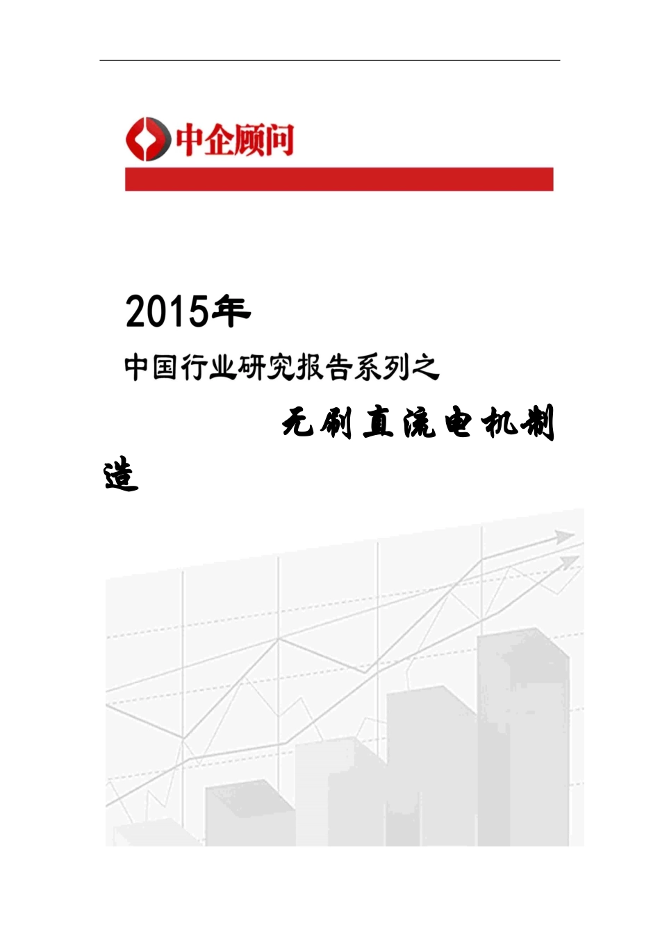 无刷直流电机制造市场监测及发展战略咨询报告_第1页