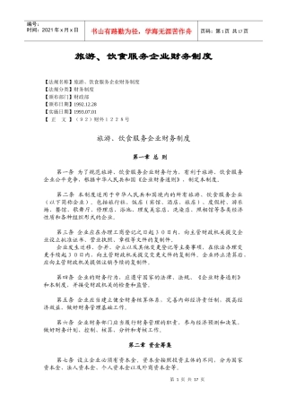 旅游、饮食服务企业财务管理制度