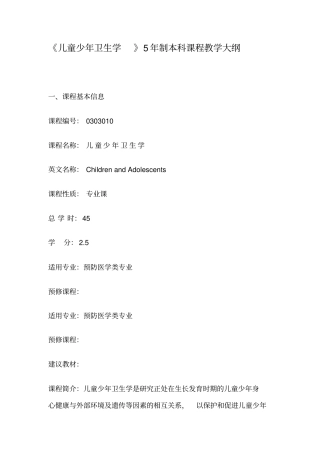 (完整版)《儿童少年卫生学》.教学大纲doc