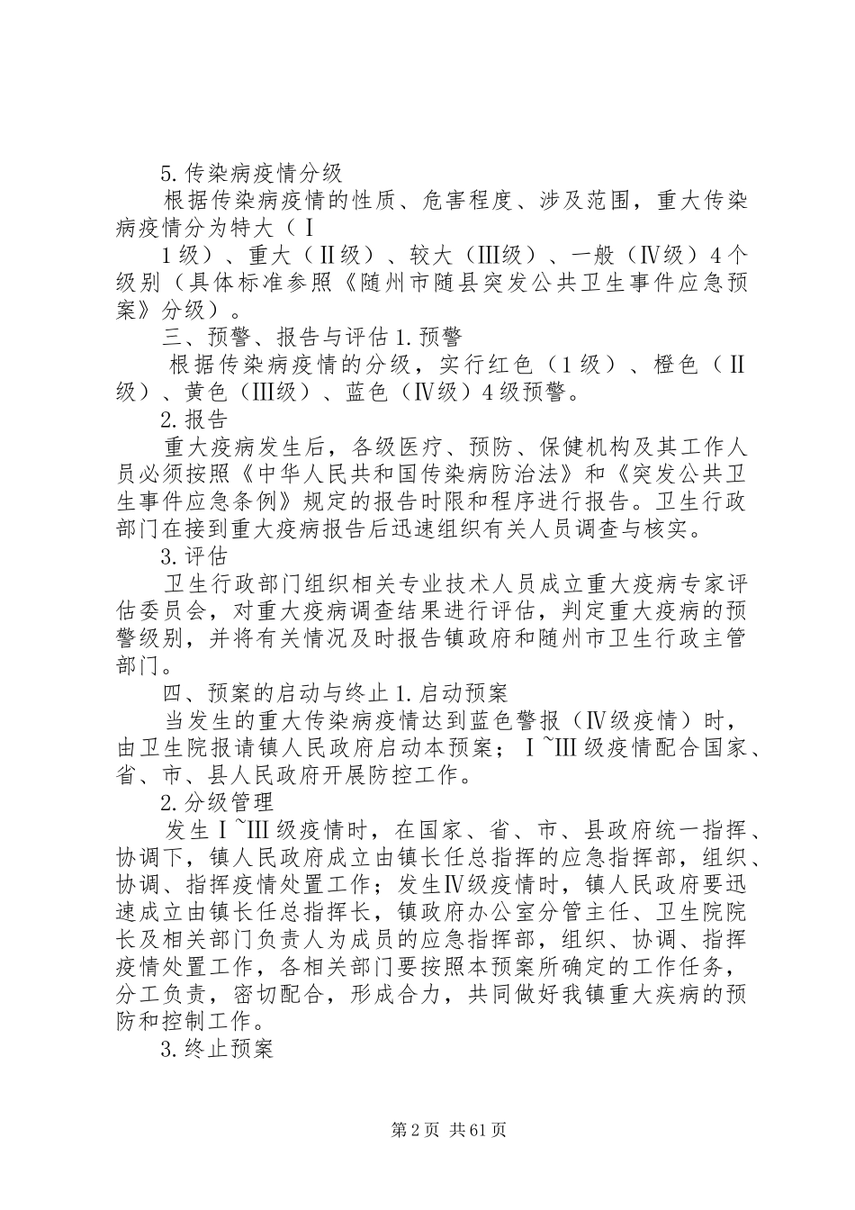 随县殷店镇防治重大传染病应急预案_第2页