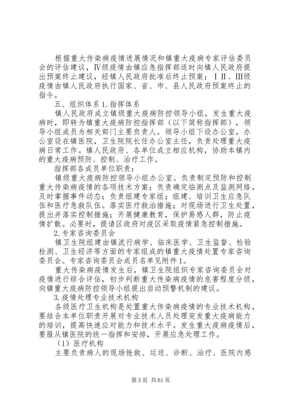随县殷店镇防治重大传染病应急预案_第3页