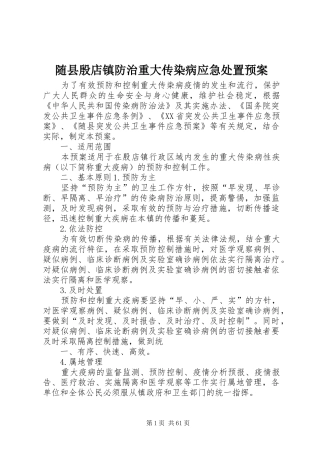 随县殷店镇防治重大传染病应急预案