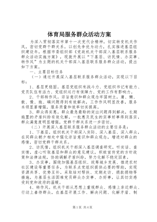 体育局服务群众活动实施方案