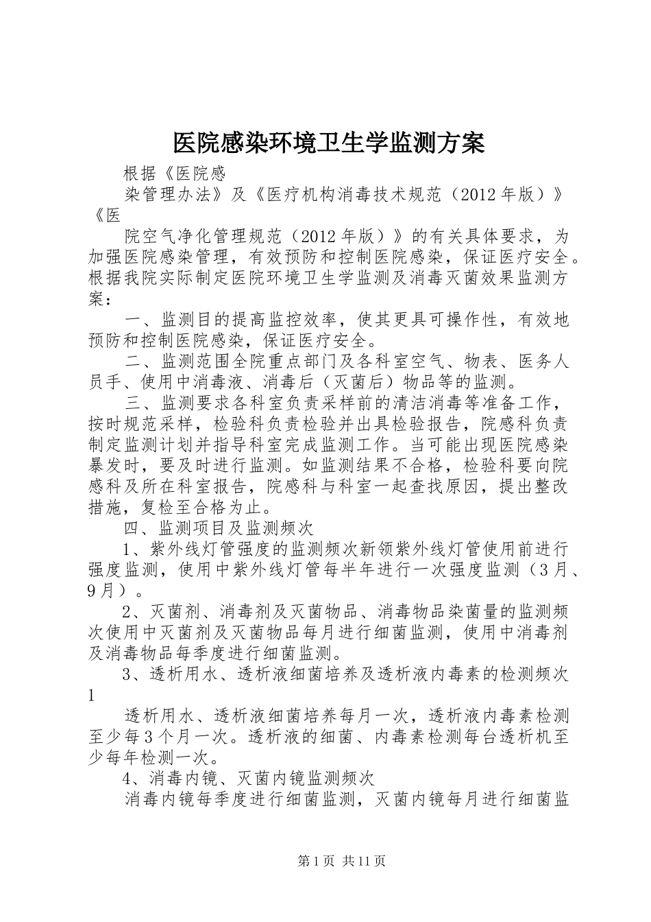 医院感染环境卫生学监测实施方案_第1页