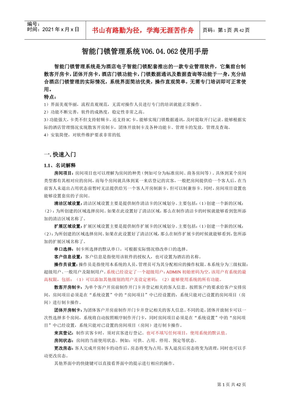 智能门锁管理系统V06.02使用手册(DOC40页)_第1页