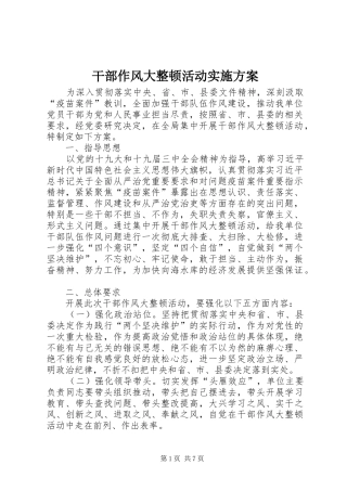 干部作风大整顿活动方案