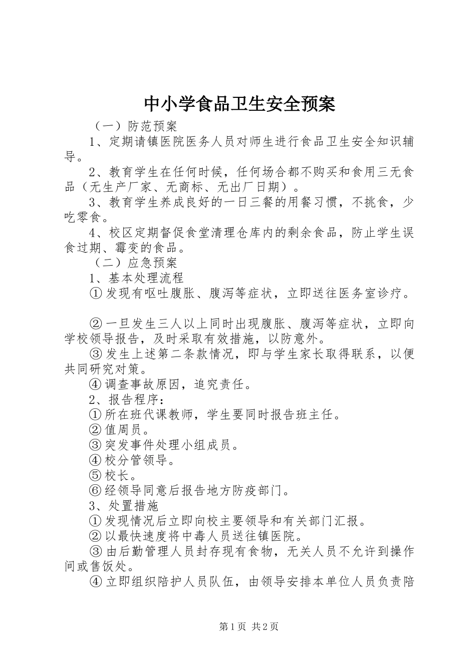 中小学食品卫生安全应急预案_第1页