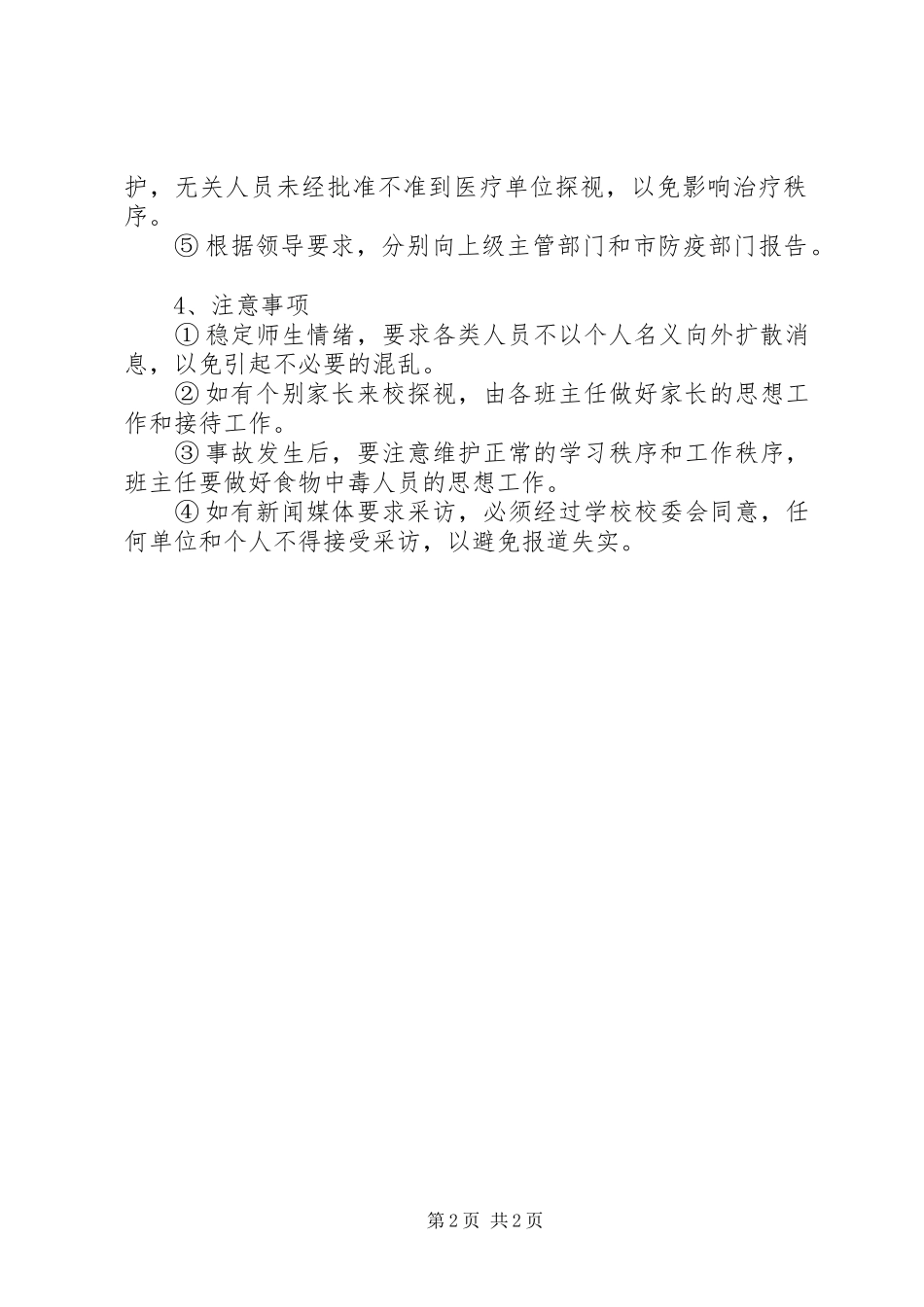 中小学食品卫生安全应急预案_第2页