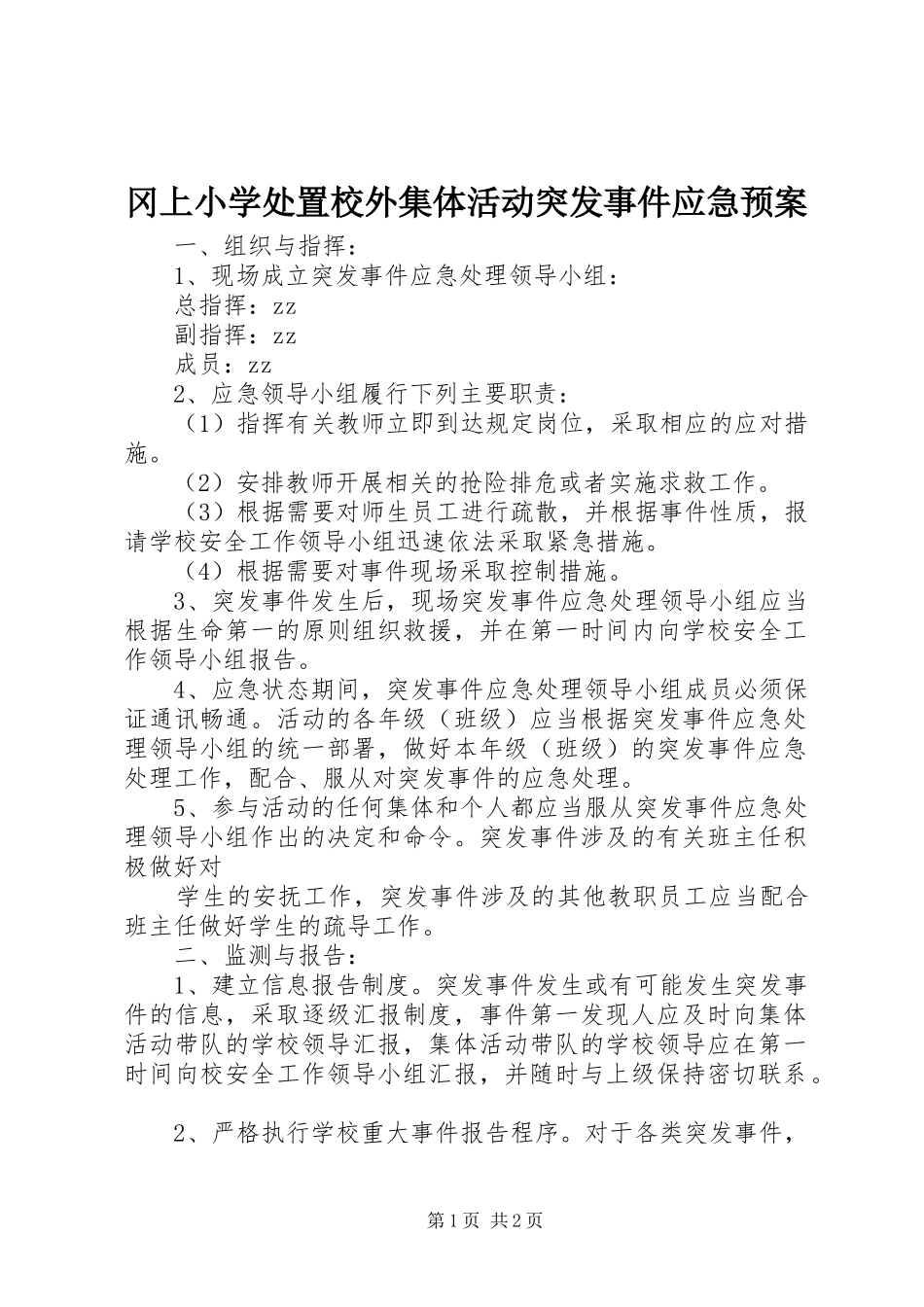 冈上小学校外集体活动突发事件应急预案_第1页