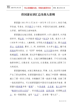 曾国藩家训汇(DOC6页)