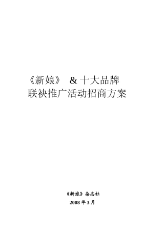 时尚杂志联袂著名品牌推广活动方案