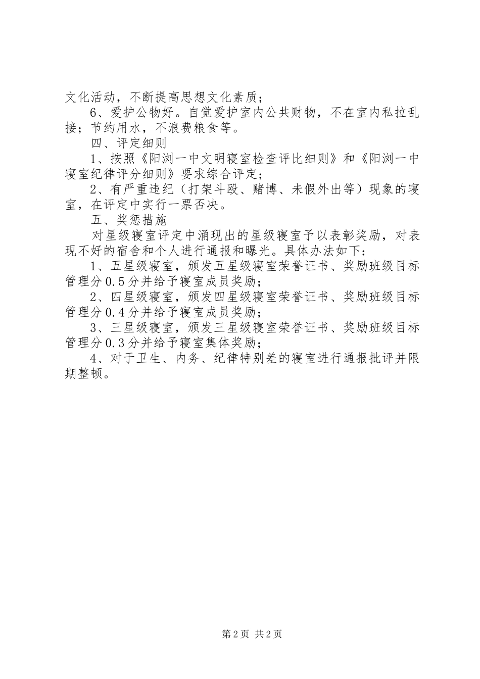 阳浏一中“星级寝室”评选方案_第2页