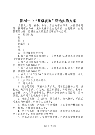 阳浏一中“星级寝室”评选方案