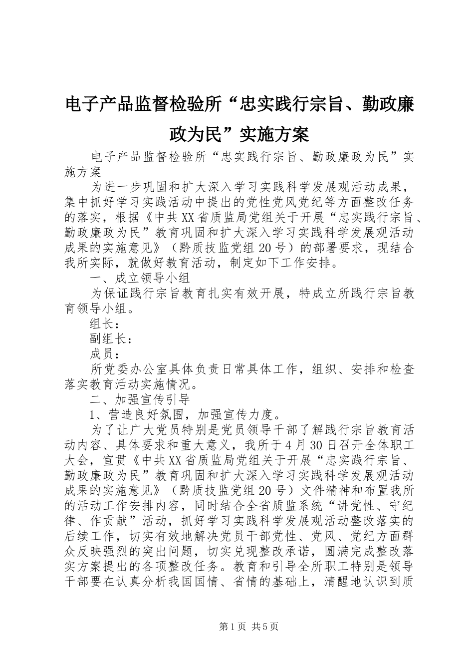 电子产品监督检验所“忠实践行宗旨、勤政廉政为民”方案_第1页