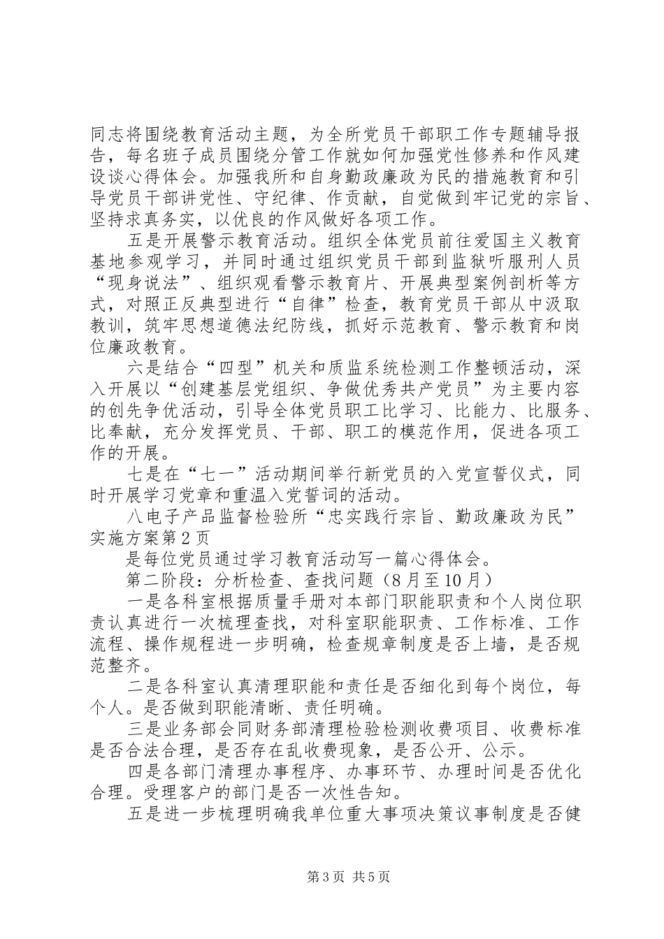 电子产品监督检验所“忠实践行宗旨、勤政廉政为民”方案_第3页