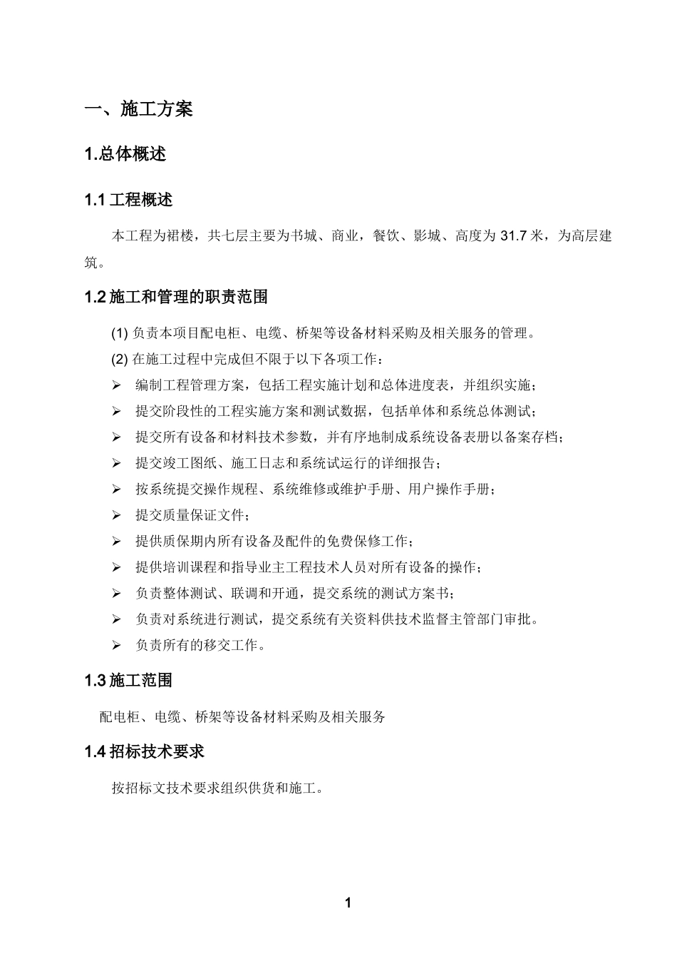 施工组织设计(强电)_第1页