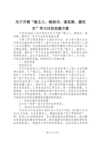 关于开展“做主人、敢担当、谋发展、惠民生”学习讨论方案