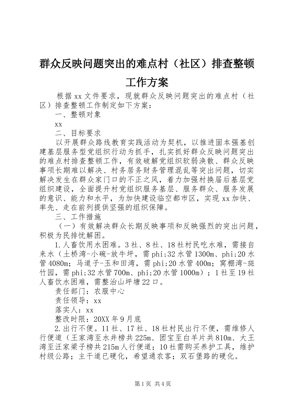 群众反映问题突出的难点村（社区）排查整顿工作实施方案_第1页