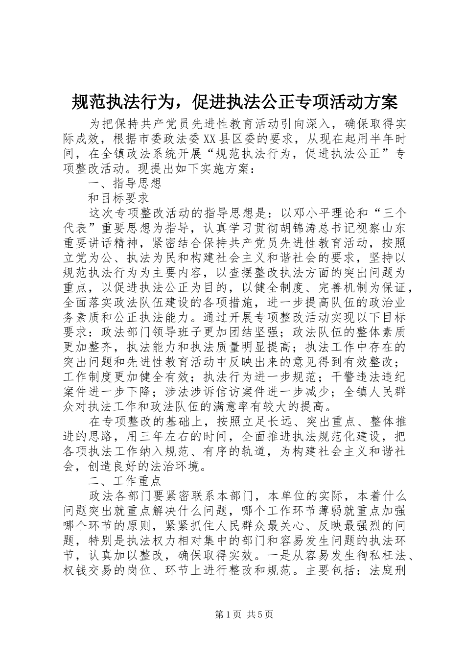 规范执法行为，促进执法公正专项活动实施方案_第1页