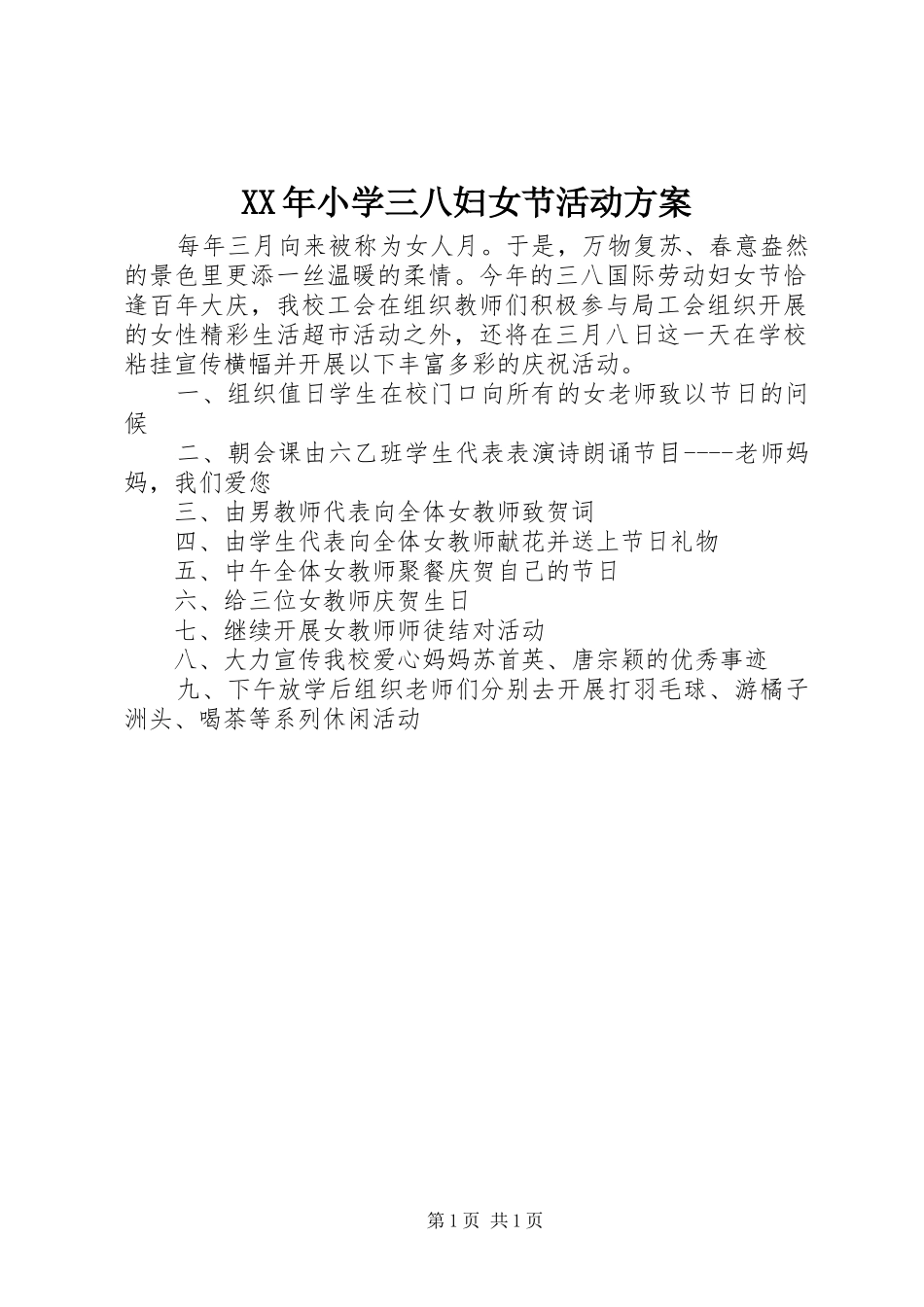 XX年小学三八妇女节活动实施方案_第1页