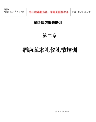 星级酒店服务培训--第二章、酒店基本礼仪礼节培训1