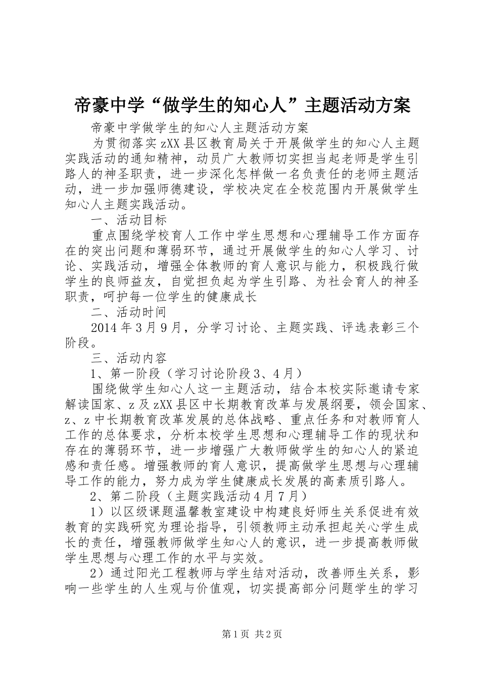 帝豪中学“做学生的知心人”主题活动实施方案_第1页