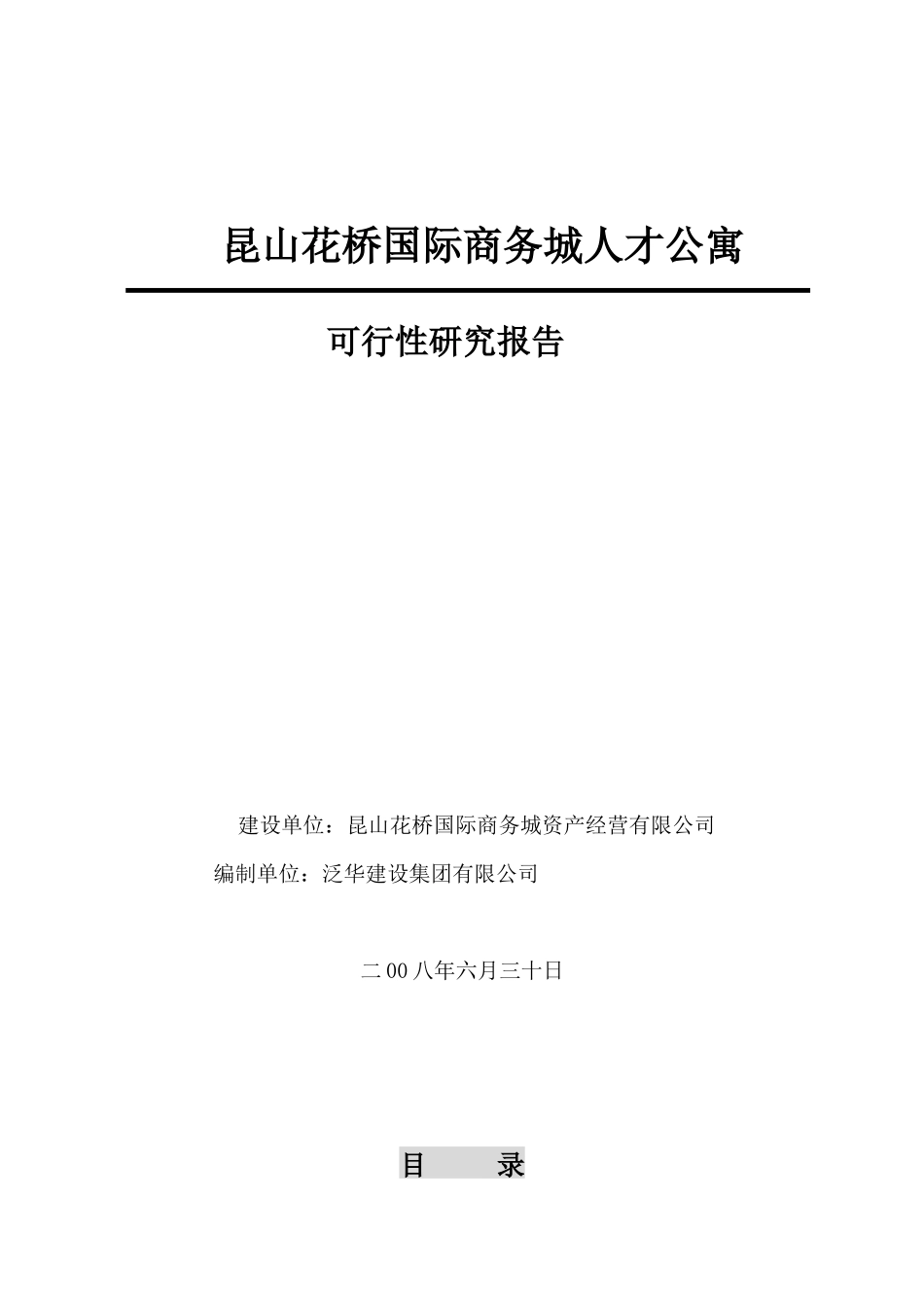 昆山花桥国际商务城人才公寓可行性报告_第1页