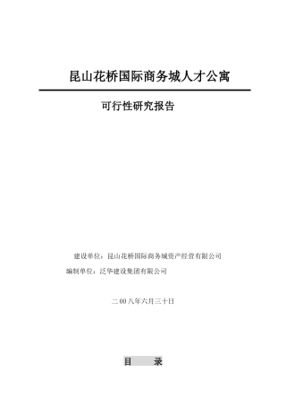 昆山花桥国际商务城人才公寓可行性报告