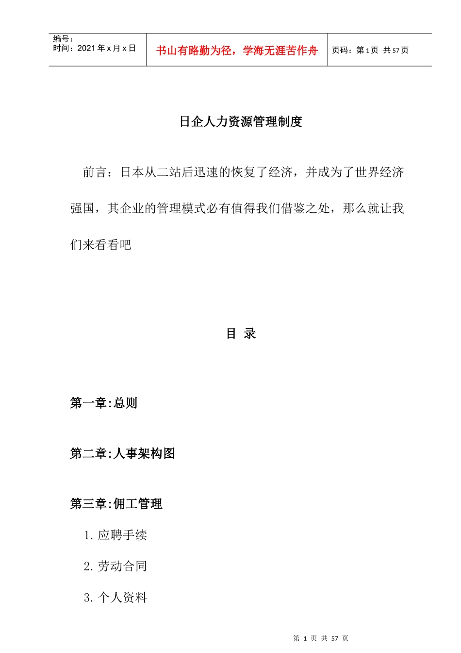 日企人力资源管理规章制度_第1页