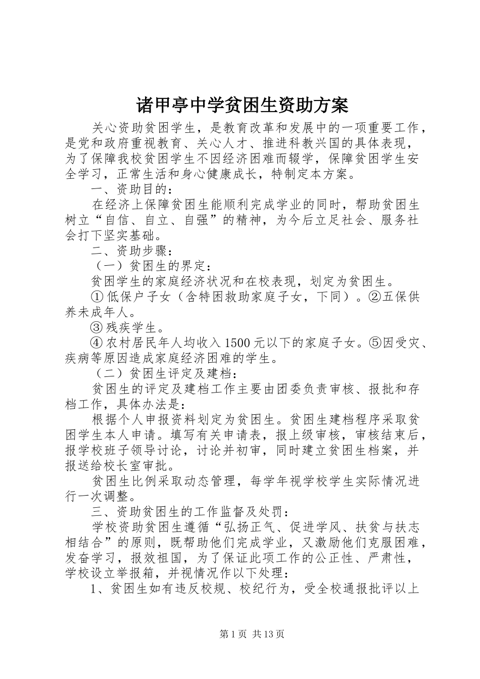 诸甲亭中学贫困生资助实施方案_第1页