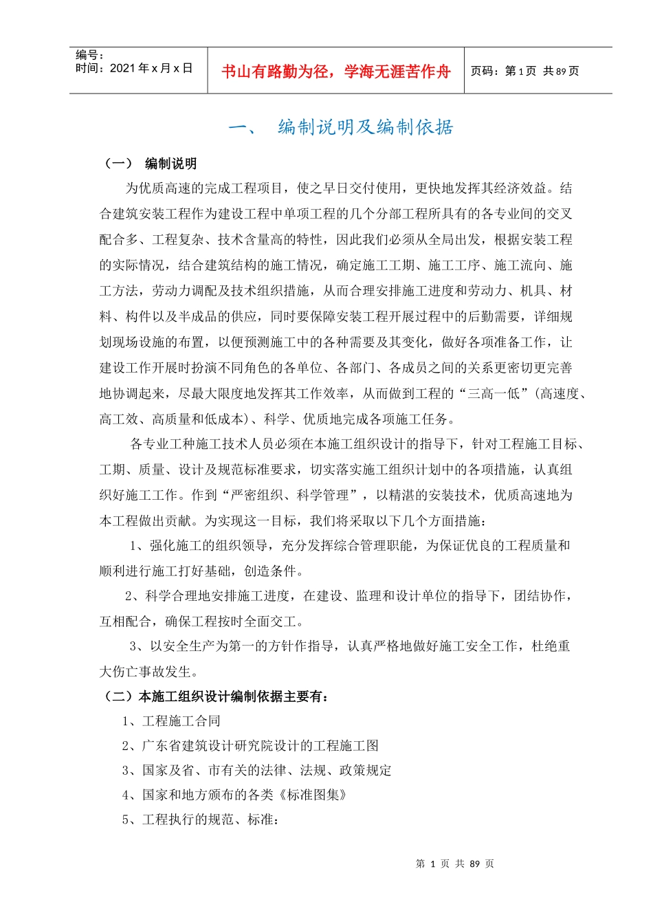 施工组织设计(华润小径湾花园一期二标水电部分)_第1页