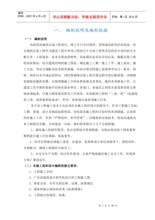 施工组织设计(华润小径湾花园一期二标水电部分)
