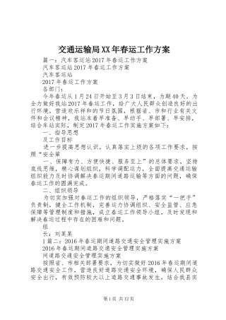 交通运输局XX年春运工作实施方案