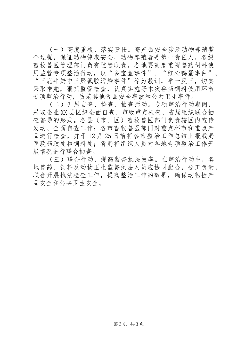 兽药使用监管整治实施方案_第3页