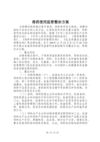 兽药使用监管整治实施方案