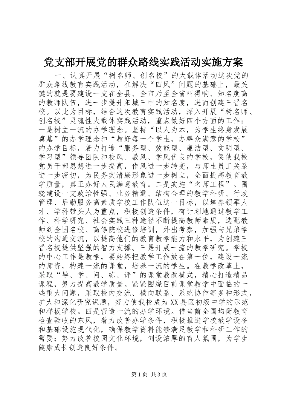 党支部开展党的群众路线实践活动方案_第1页