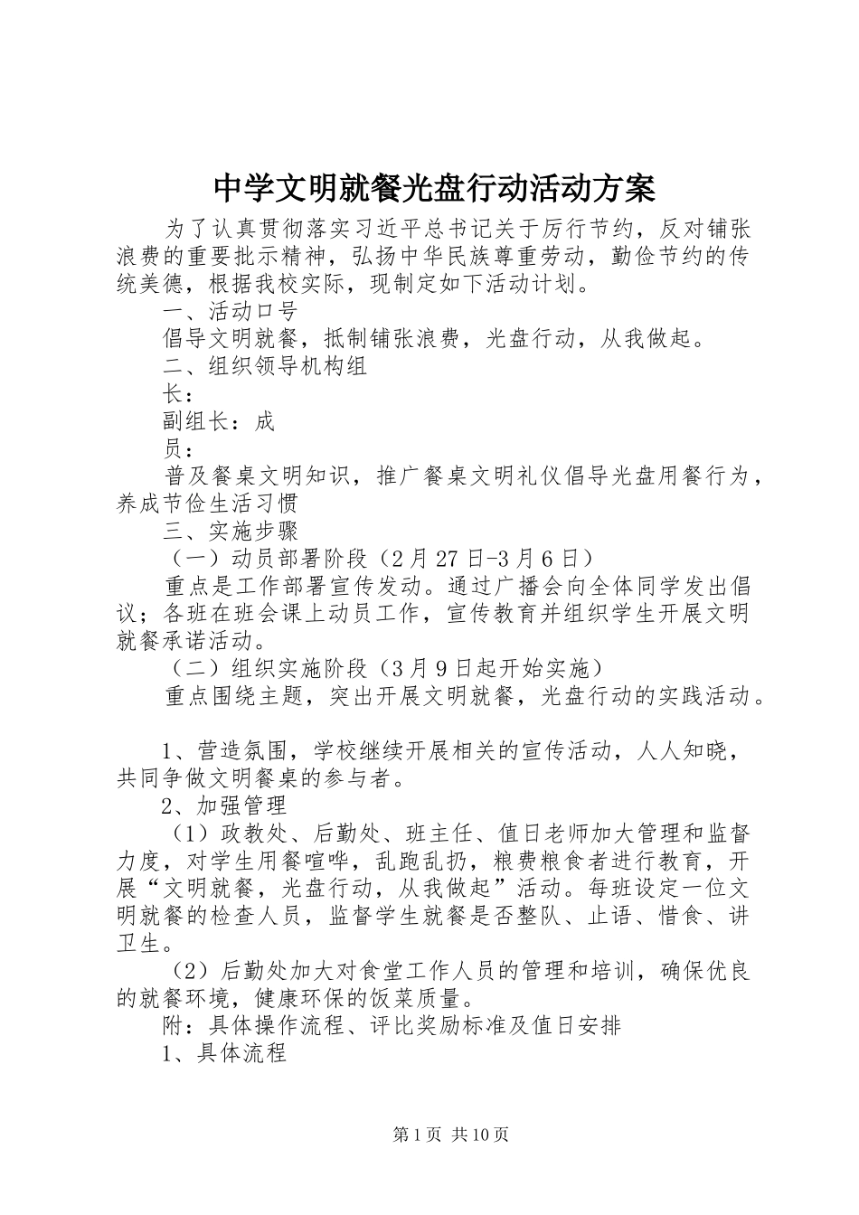 中学文明就餐光盘行动活动实施方案_第1页