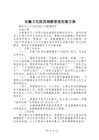 东瀚卫生院宫颈癌普查方案